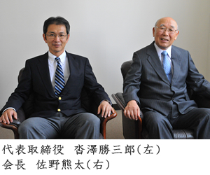 代表取締役　沓澤勝三郎（左）